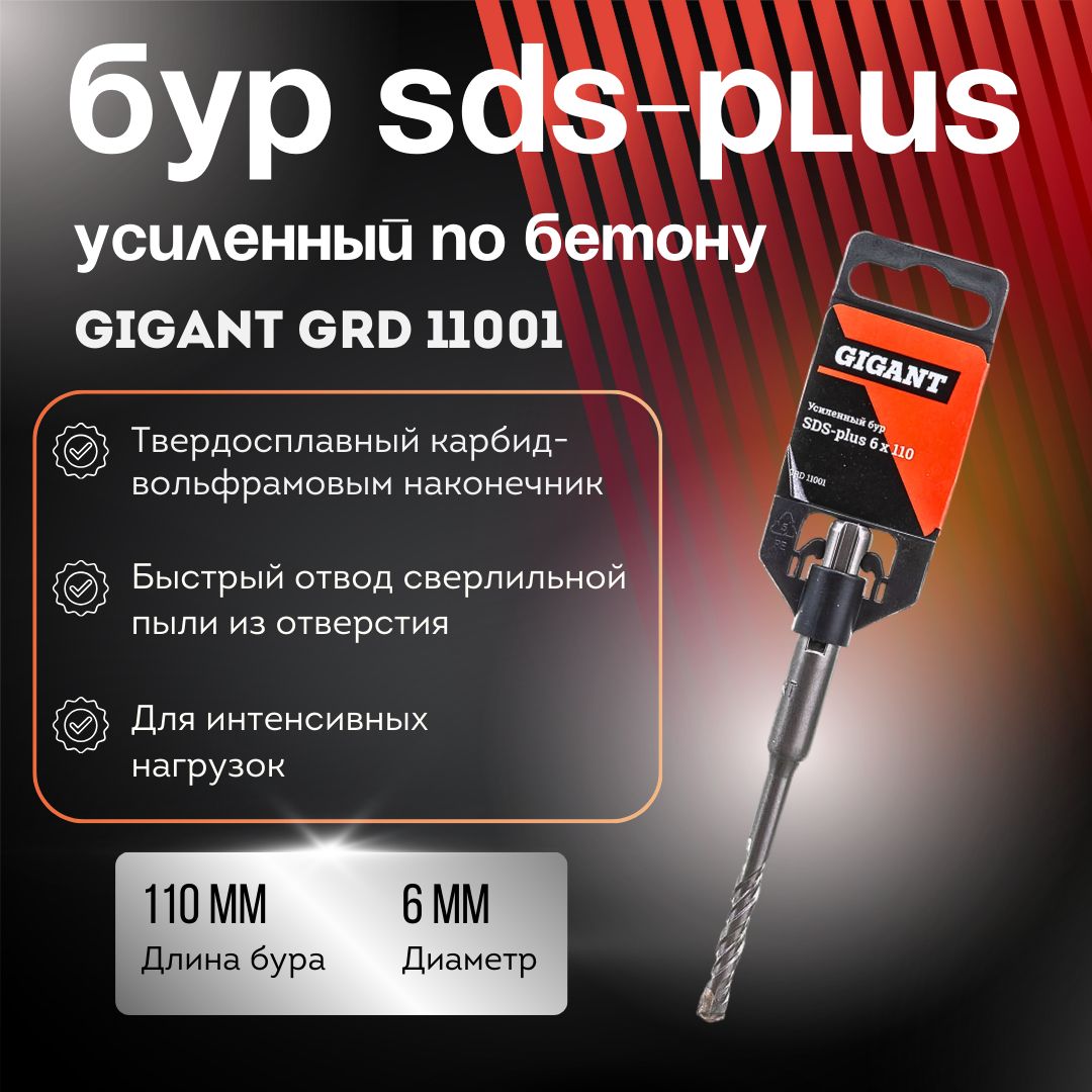 Бур для перфоратора 6x110 мм SDS-plus усиленный по бетону Gigant GRD ...