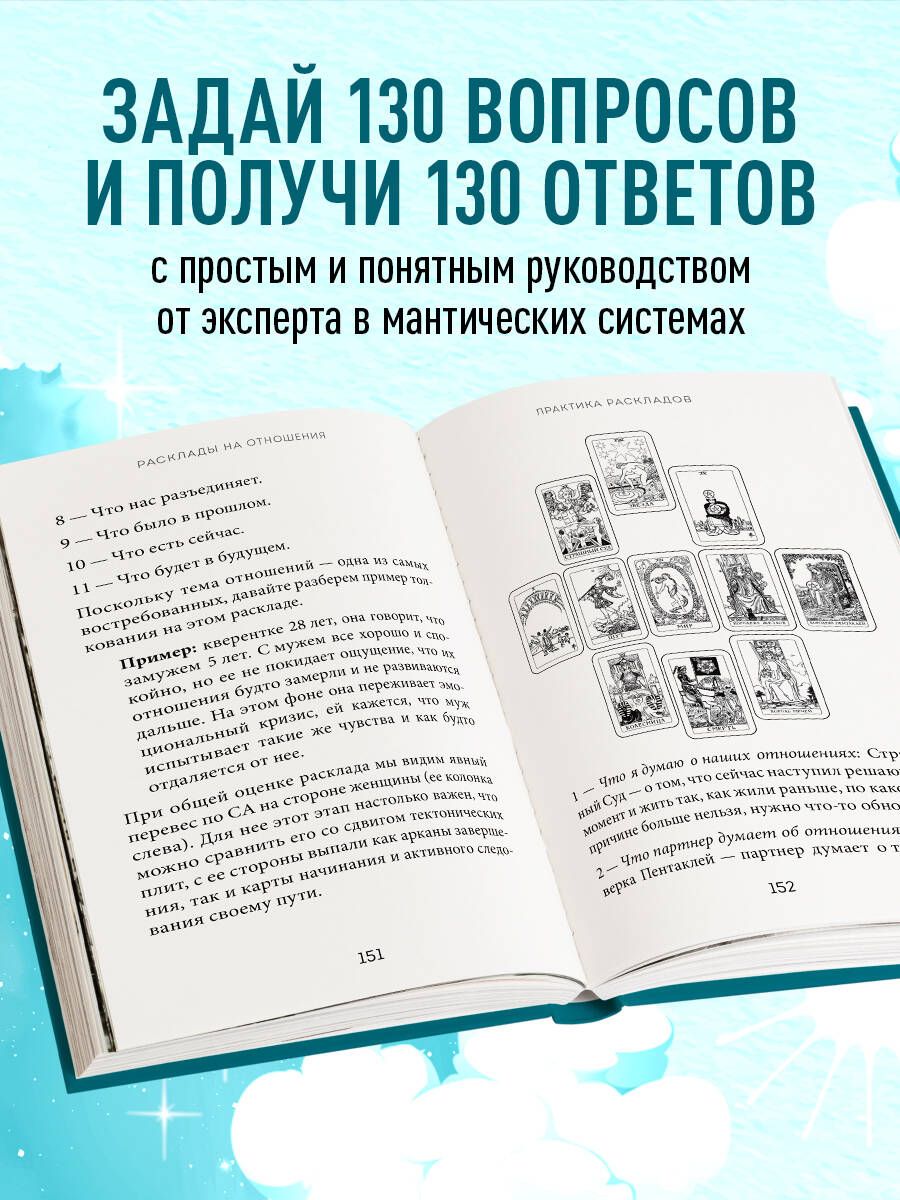 Расклады Таро. Более 130 раскладов для самых важных вопросов | Rasklady Taro. Bolee 130 raskladov dlia samykh vazhnykh voprosov - Ozon image 1