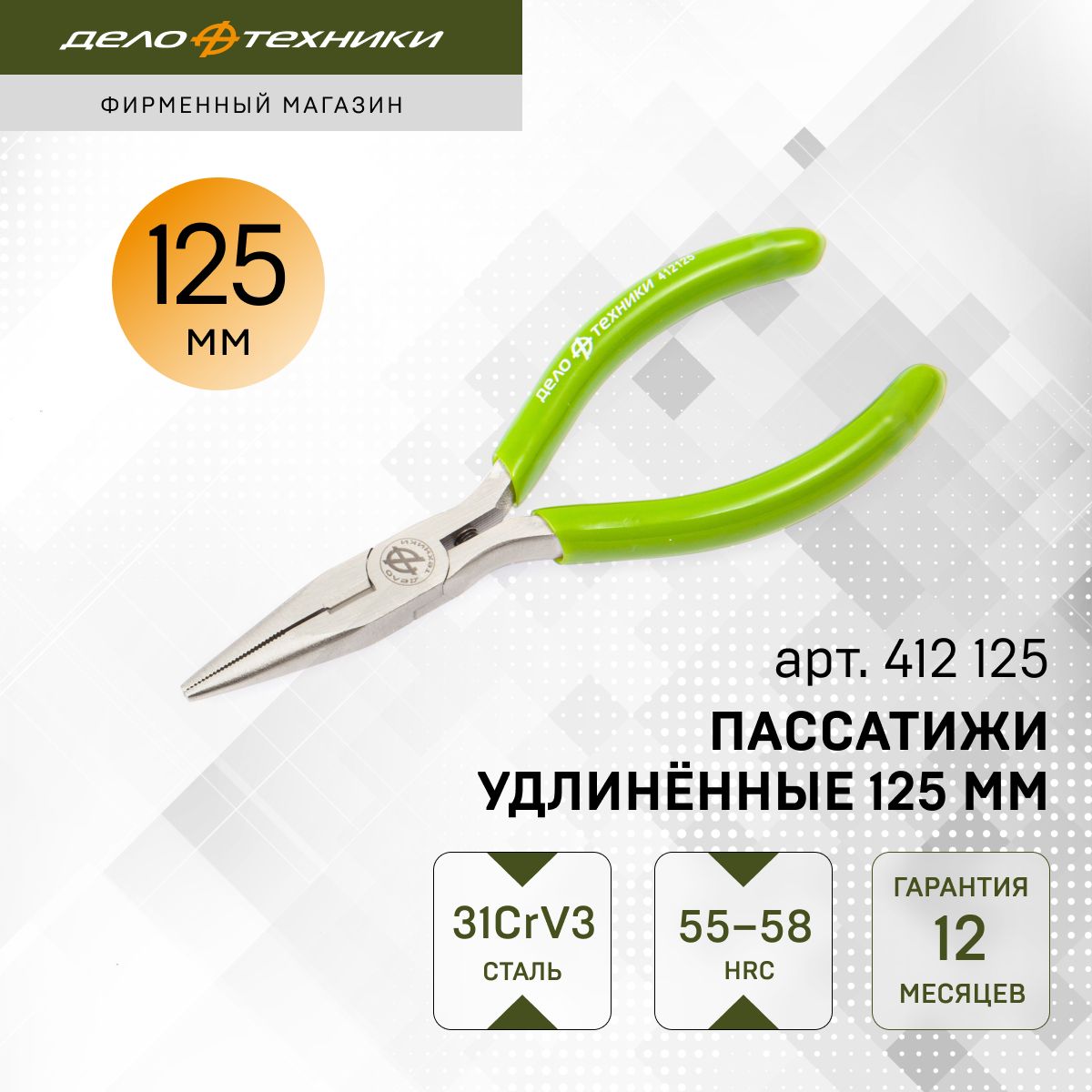 Плоскогубцы удлиненные 125 мм (ДТ)