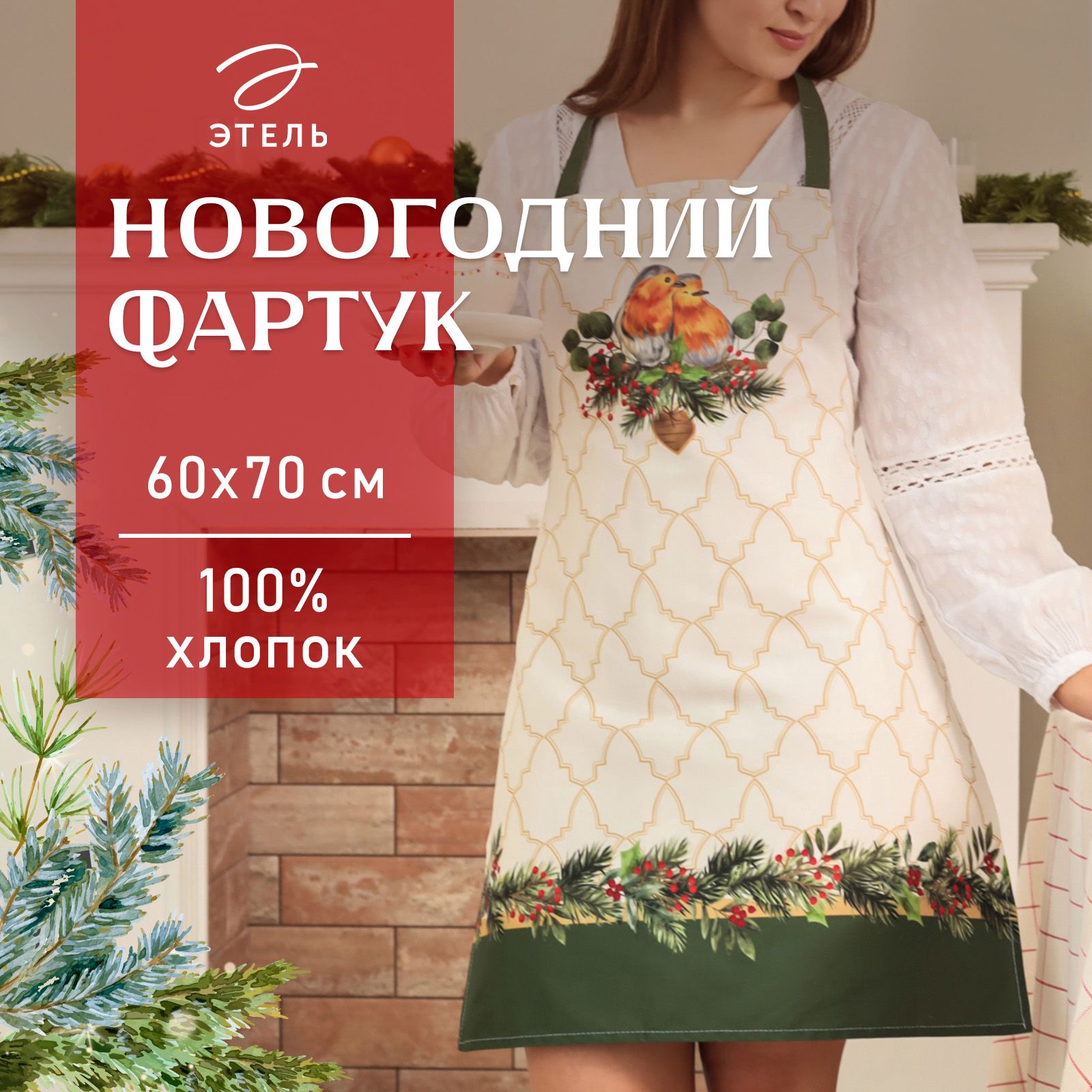 Фартук кухонный женский новогодний 44-52 RU, "Robin", Саржа