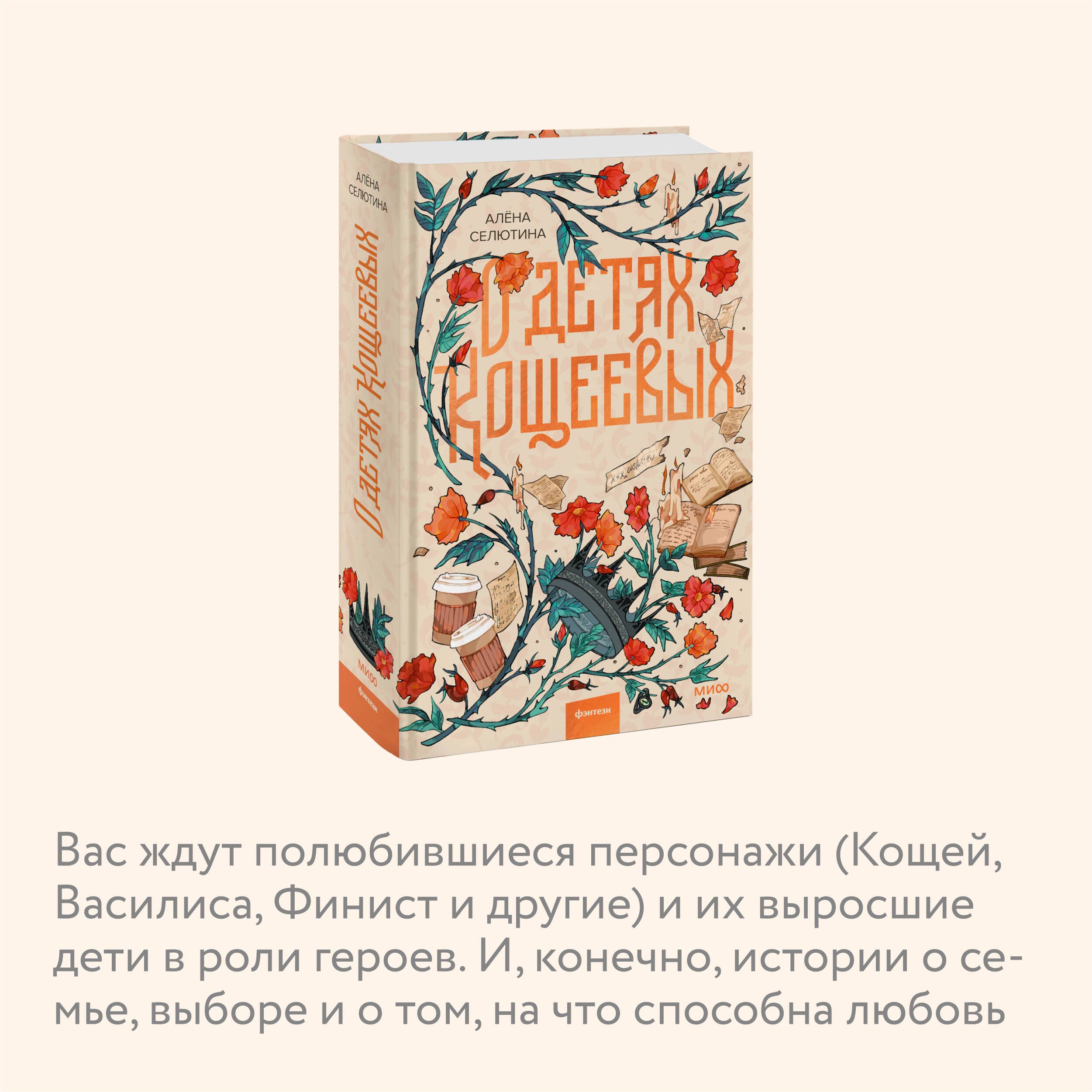О детях Кощеевых | A collection of tales rooted in Russian folklore, exploring family ties and individual growth through engaging narratives. - Ozon image 2