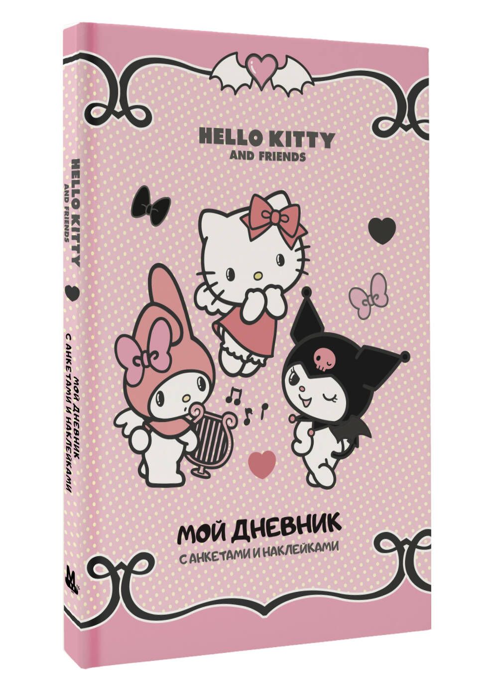 HelloKittyandFriends.Мойдневниксанкетамиинаклейками