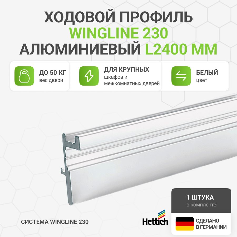 ХодовойпрофильHETTICHWingLine230L2400мм,алюминийспорошковымпокрытием,цветбелый,1шт