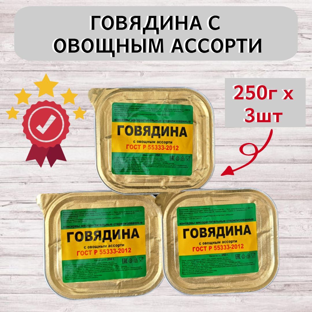 Консервы"Говядинасовощнымассорти"в/с250гр.(3шт.)