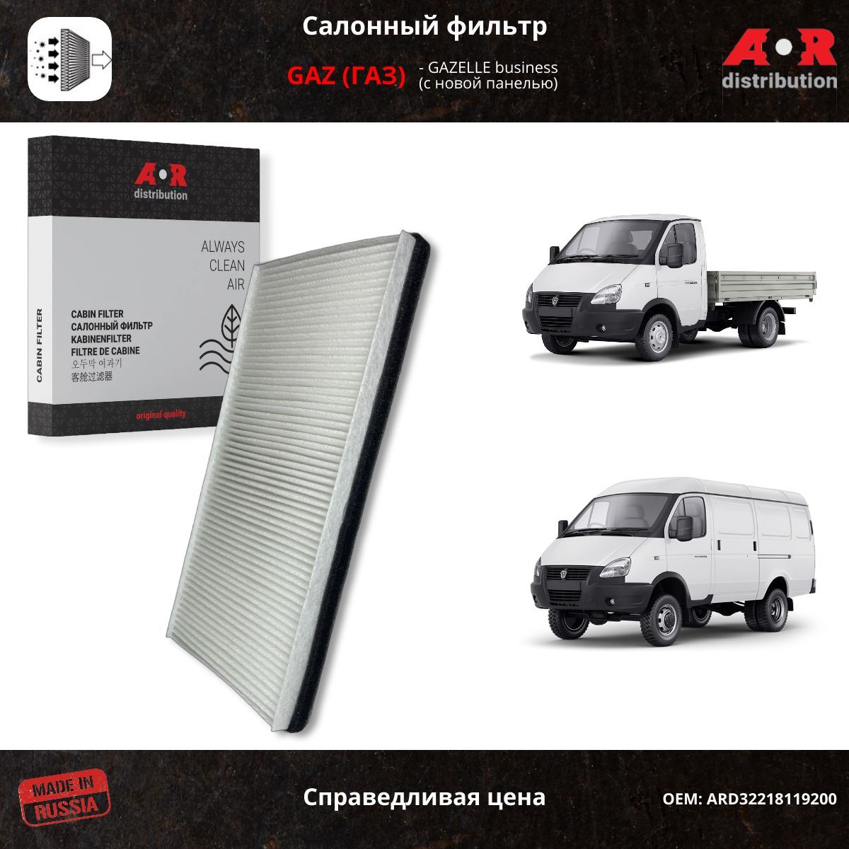 Фильтр салонный ГАЗель Бизнес (с 2017 г.в. панель NEXT)