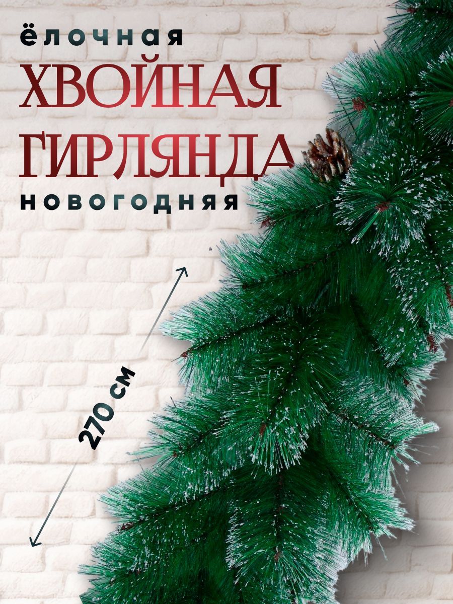 Хвойная гирлянда "Блеск с шишками" d-34 см, 110 веток