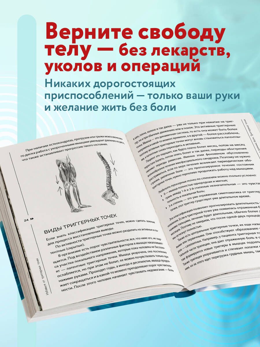 Избавься от триггерных точек. Готовые программы упражнений для устранения боли в позвоночнике, суставах и мышцах | Eliminate Trigger Points: Ready-Made Exercise Programs for Spinal, Joint, and Muscle Pain Relief - Ozon image 1