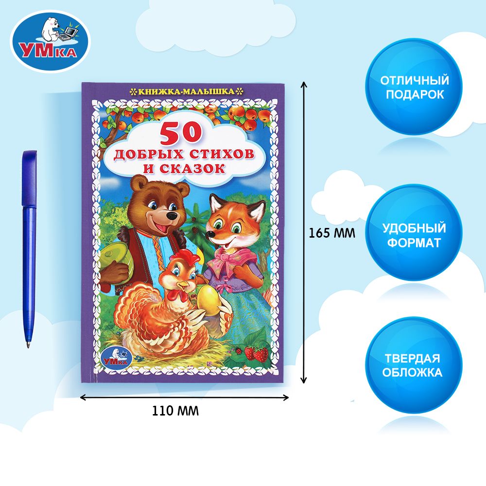 Книжка для детей 50 добрых стихов и сказок, Умка | 50 Heartwarming Poems and Fairy Tales for Kids (Umka) - Ozon image 1