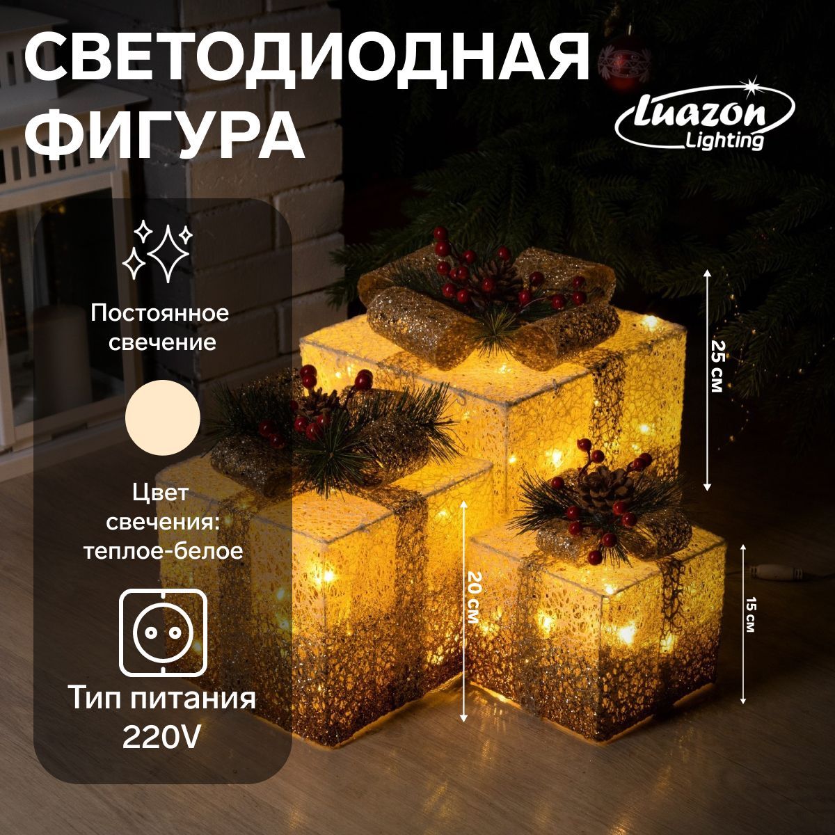 Светодиодная фигура новогодняя Бежевые подарки 15, 20, 25 см, текстиль, металл, 220 В, свечение тёплое белое