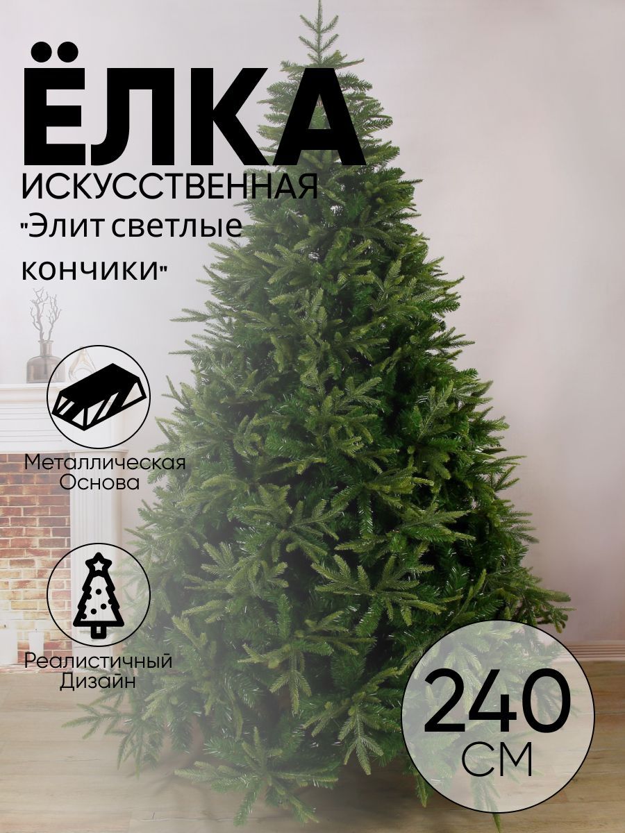 Елка искусственная "Элит светлые кончики" (литые ветки) 240 см, d нижнего яруса 160 см, 1798 веток