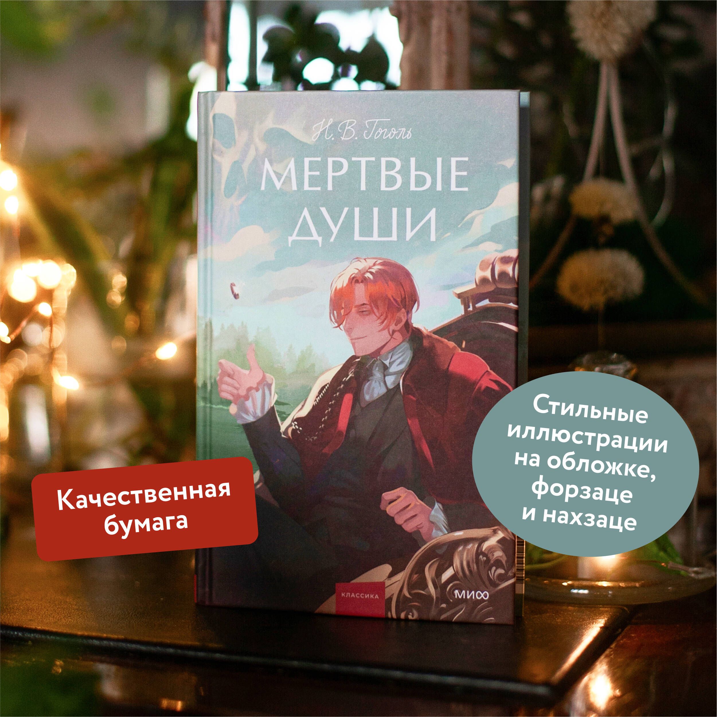 Мертвые души. Вечные истории. Young Adult | Dead Souls. Eternal Stories. Young Adult - Ozon image 1