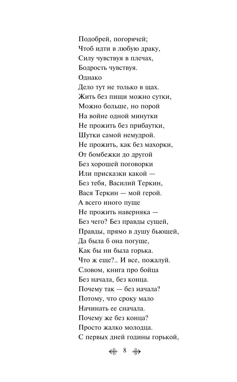Василий Теркин. Стихотворения | Vasily Tyorkin: Poems - Ozon image 7
