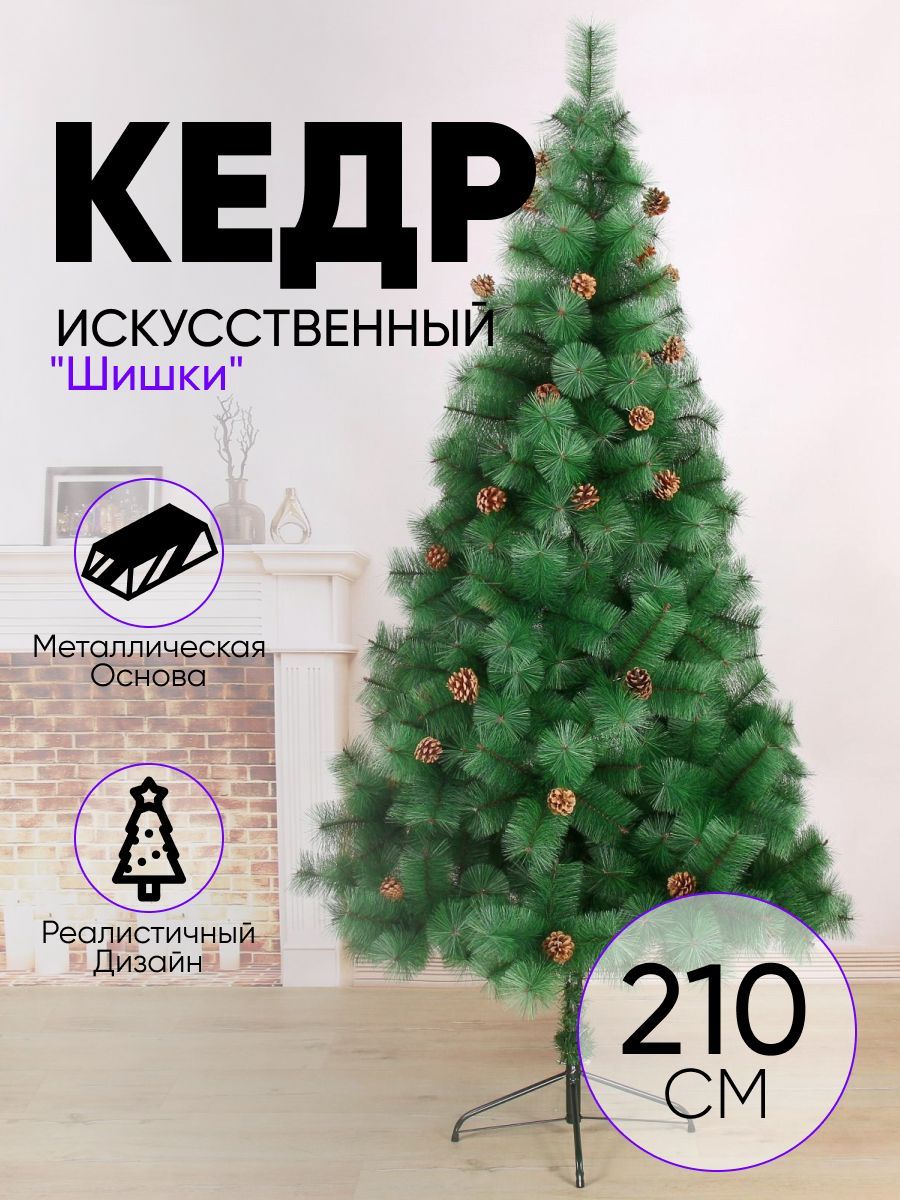 Кедр зеленый шишки 210 см, d нижнего яруса 110 см, d игл 10 см, 373 ветки, металл подставка