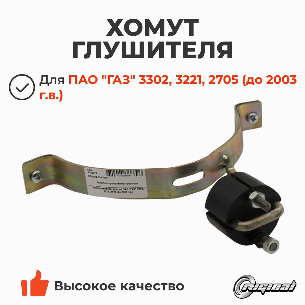 Кронштейн глушит. Газель 3302 в сб. (до 2003 г.в.) (Riginal)