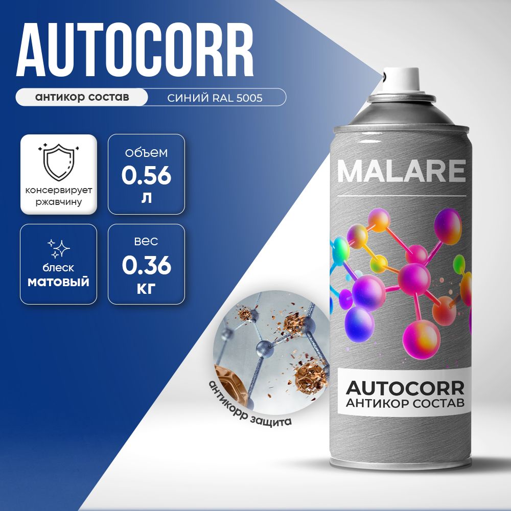 Аэрозольное антикорр покрытие для авто Malare AutoCorr антикоррозийное в баллончиках для автомобиля, цвет RAL 5005 синий, матовая (0,36 кг 0,52 мл)