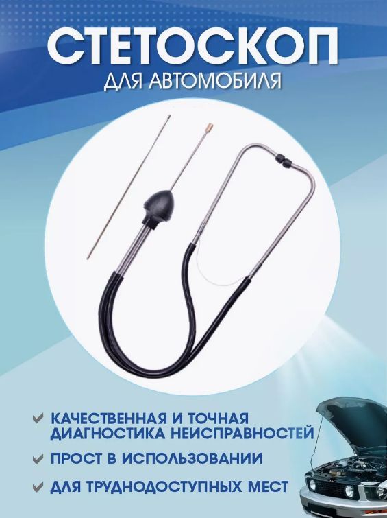 Стетоскопавтомобильный