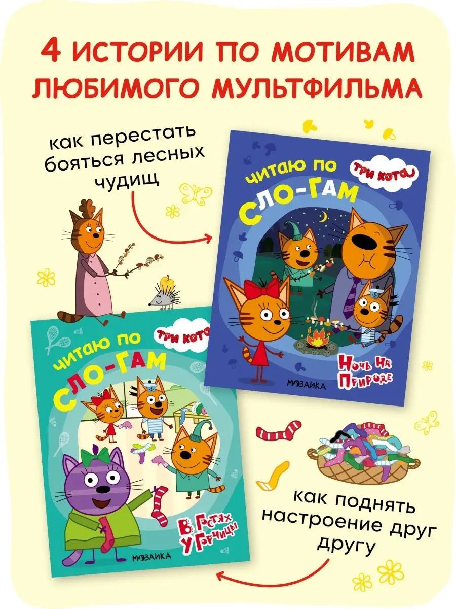 Книга для первого чтения по слогам для детей. Обучение чтению. Серия книжек "Три кота. Читаю по слогам" | First Reading Book - Ozon image 1