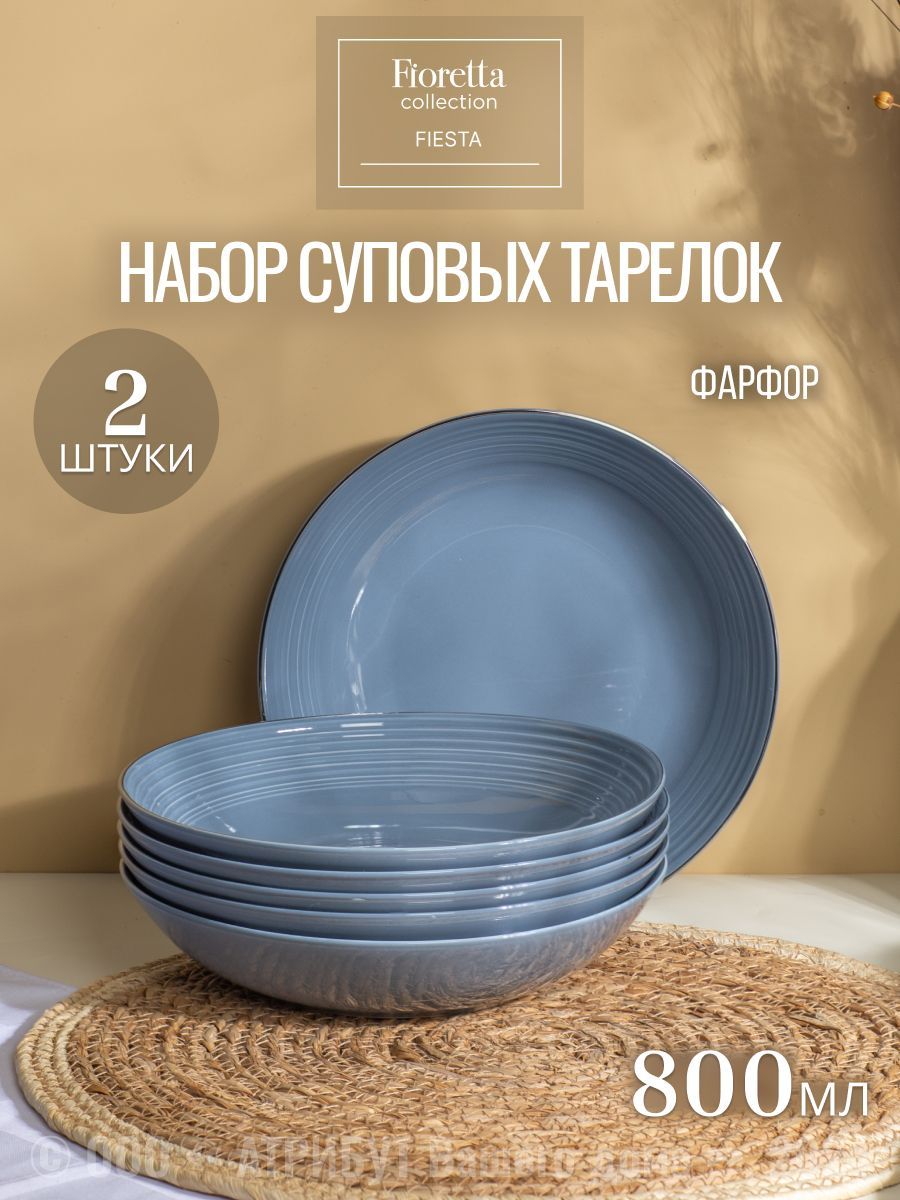 Тарелки суповая Fioretta FIESTA дымчато-голубой 22 см набор 2 шт