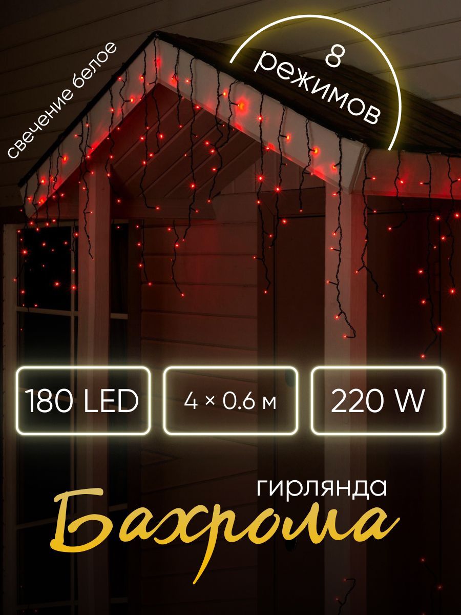 Новогодняя гирлянда для улицы Бахрома цвет свечения Белый От сети