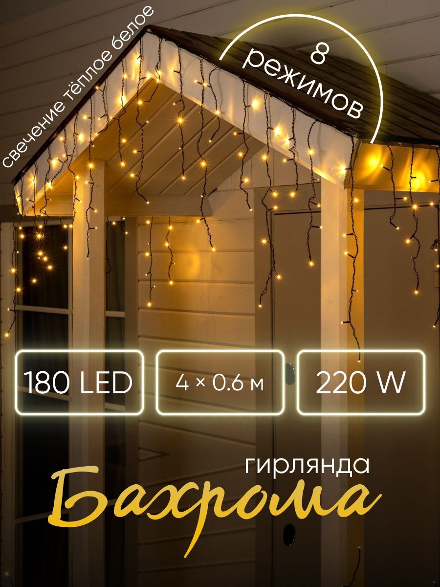 Светодиодная гирлянда-бахрома 40.6 м (180 LED)