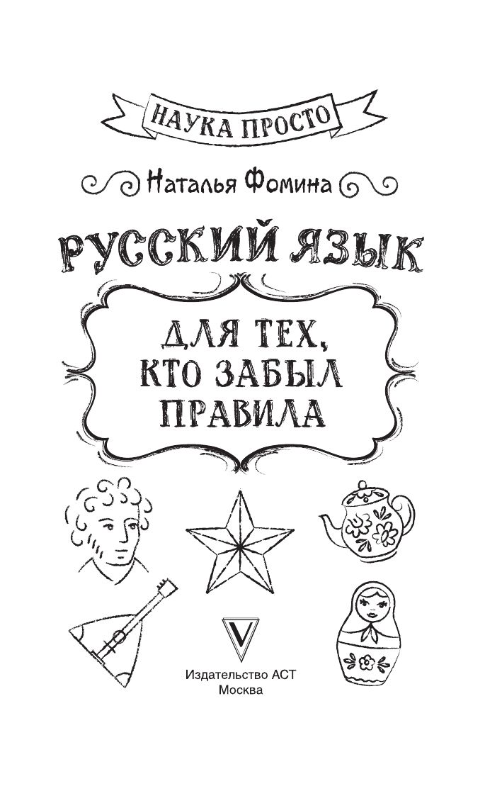 Русский язык для тех, кто забыл правила | Russian Language: A Refresher for Those Who Have Forgotten the Rules - Ozon image 2