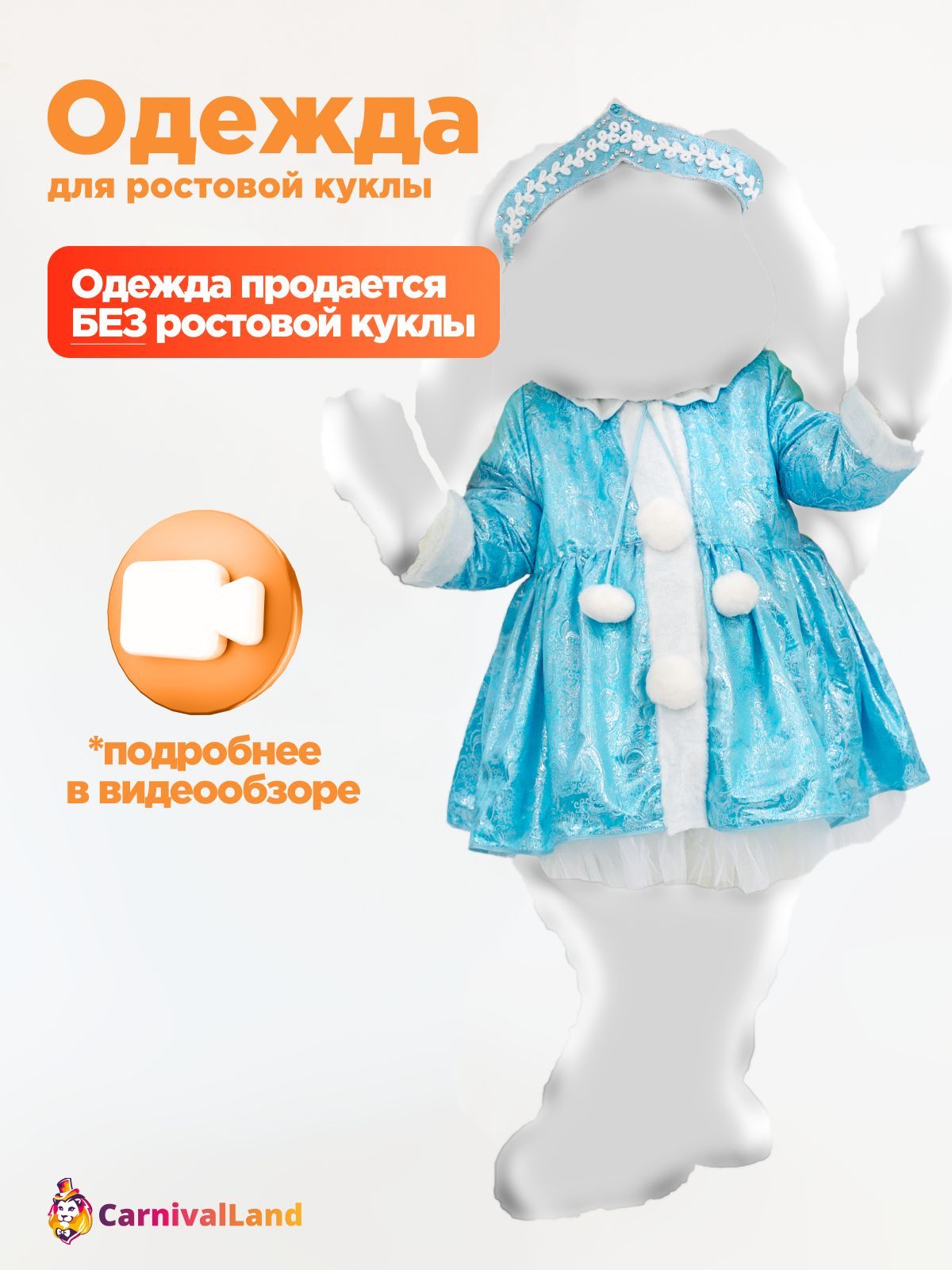 Платье Снегурочка Голубая для ростовых кукол (Кукла в комплект НЕ входит), Новогодняя одежда для кукол