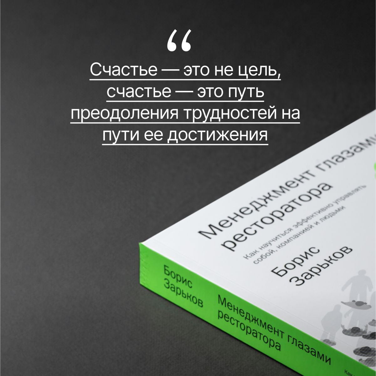 Менеджмент глазами ресторатора. Как научиться эффективно управлять собой, компанией и людьми | Management Through the Eyes of a Restaurateur: How to Effectively Manage Yourself, Company, and People - Ozon image 1