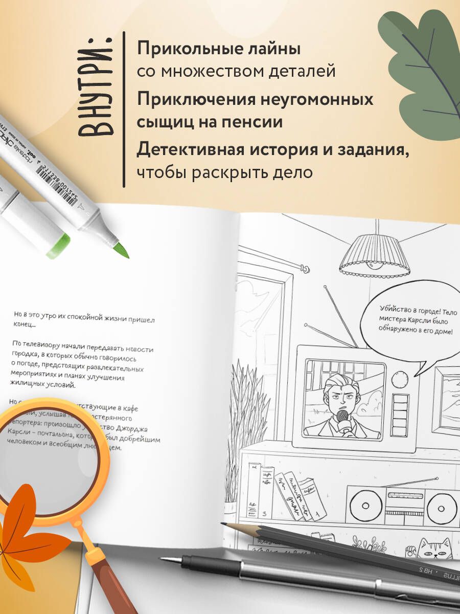 Убийство за чашечкой чая. Детективная раскраска для настоящих сыщиков | Murder Over a Cup of Tea. Detective Coloring Book for Real Detectives - Ozon image 1