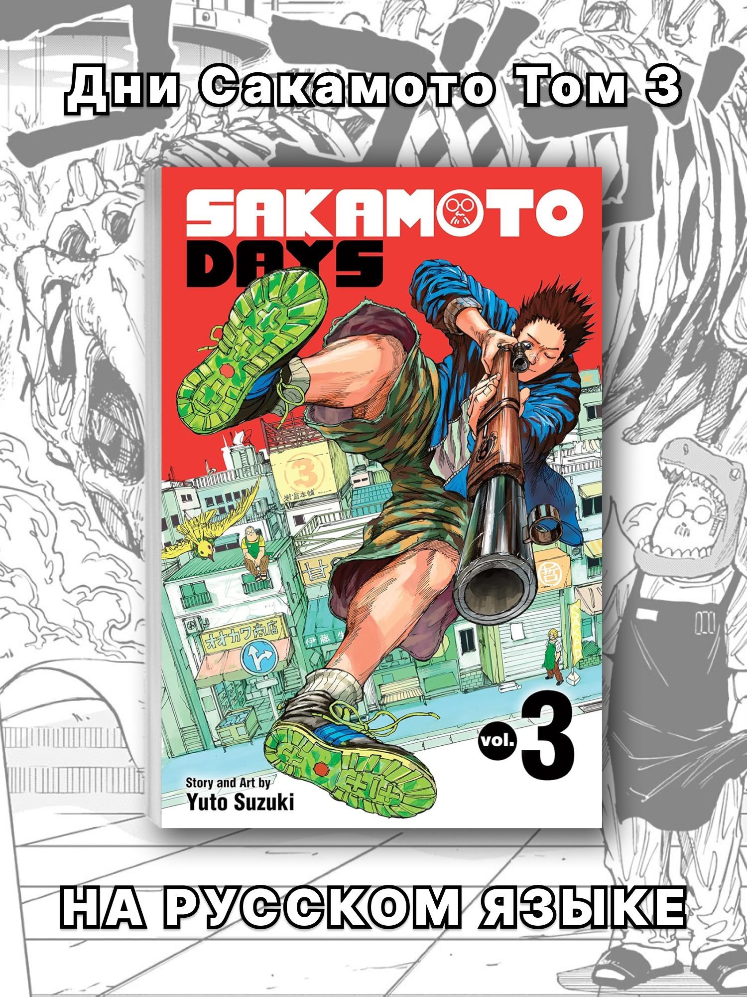 SAKAMOTO DAYS 　1～14 Манга Дни Сакамото (Sakamoto Days) купить на OZON по низкой цене