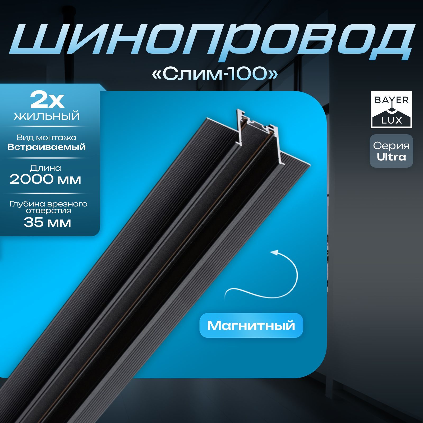 Шинопровод магнитный трековый встраиваемый ULTRA "Слим-100" 2жильный черный 200 см