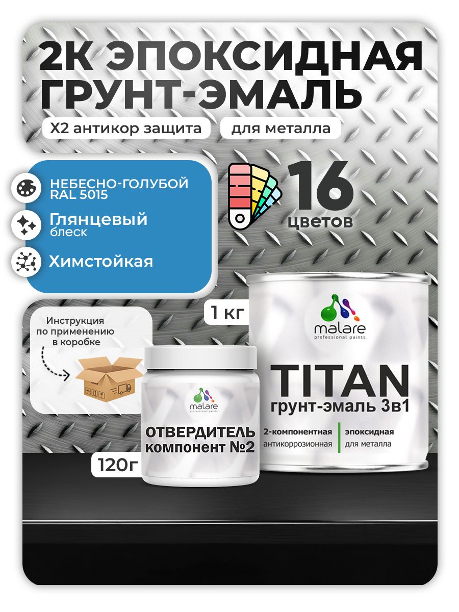 2К Эпоксидная грунт-эмаль Malare TITAN по металлу, двухкомпонентная для агрессивных сред и экстремальных условий, износостойкая, RAL 5015 небесно-голубой, глянцевая, (1 кг + 0,12кг отвердитель)