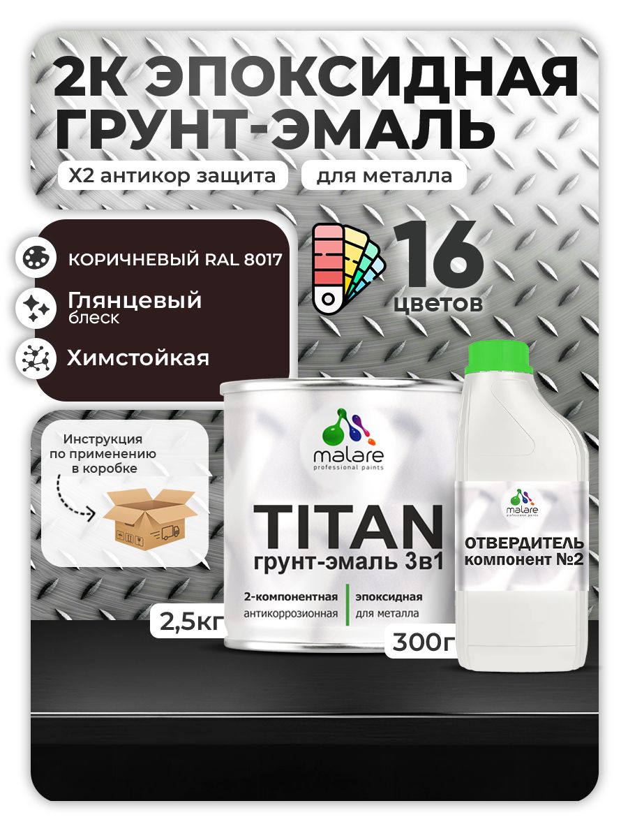 2К Эпоксидная грунт-эмаль Malare TITAN по металлу, двухкомпонентная для агрессивных сред и экстремальных условий, износостойкая, RAL 8017 коричневый, глянцевая, (2,5 кг + 0,3кг отвердитель)
