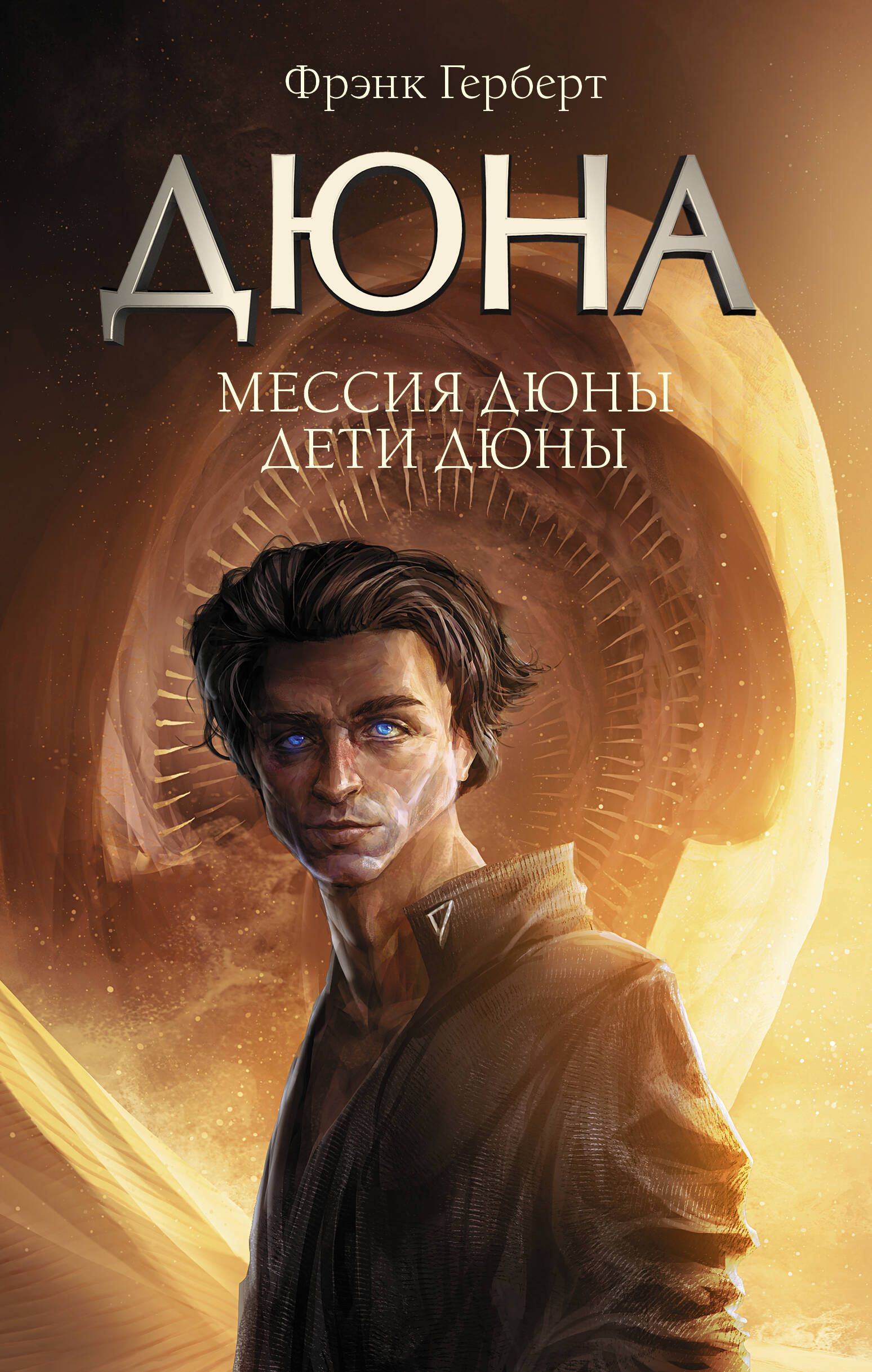Мессия Дюны. Дети Дюны | Dune Messia. Children of Dune - Ozon image 2