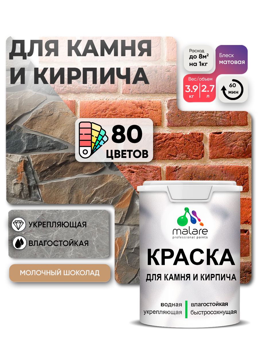 Краска для камня и кирпича Malare для наружных и внутренних работ/для дерева по бетону, для минеральных поверхностей/ акриловая быстросохнущая без запаха, матовый, молочный шоколад, (2.7л - 3,9кг).