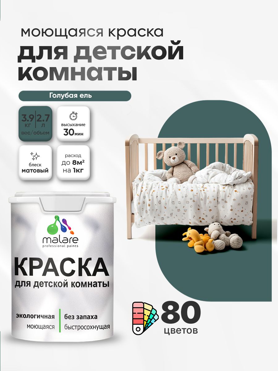 Акриловая краска для детской комнаты Malare моющаяся экологичная без запаха, для стен обоев потолка, матовая, голубая ель, (2.7л - 3,9кг)
