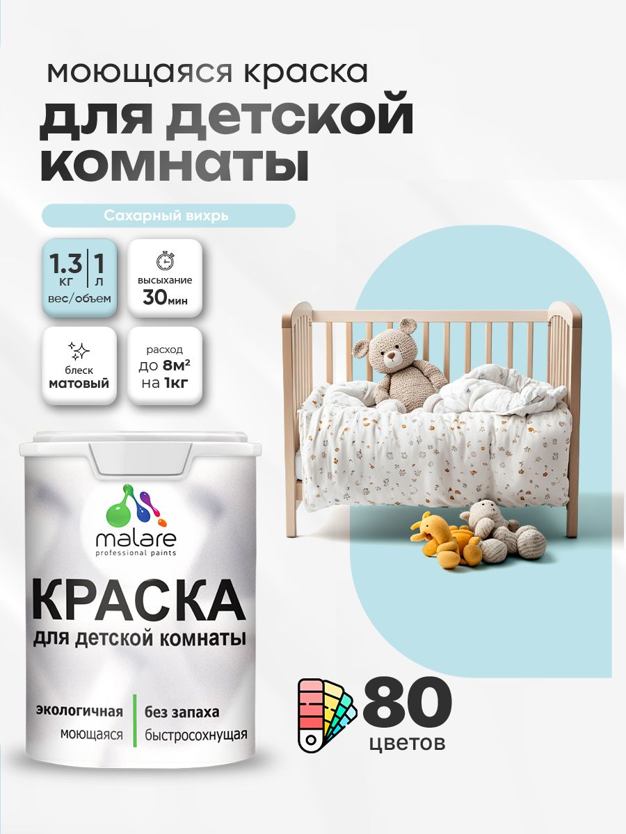 Акриловая краска для детской комнаты Malare моющаяся экологичная без запаха, для стен обоев потолка, матовая, сахарный вихрь, (1л - 1.3кг)