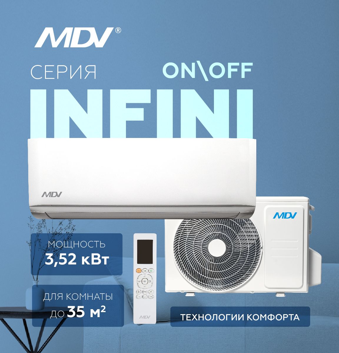 Сплит-система MDV INFINI On/Off MDSAG-12HRN8/MDOAG-12HN8