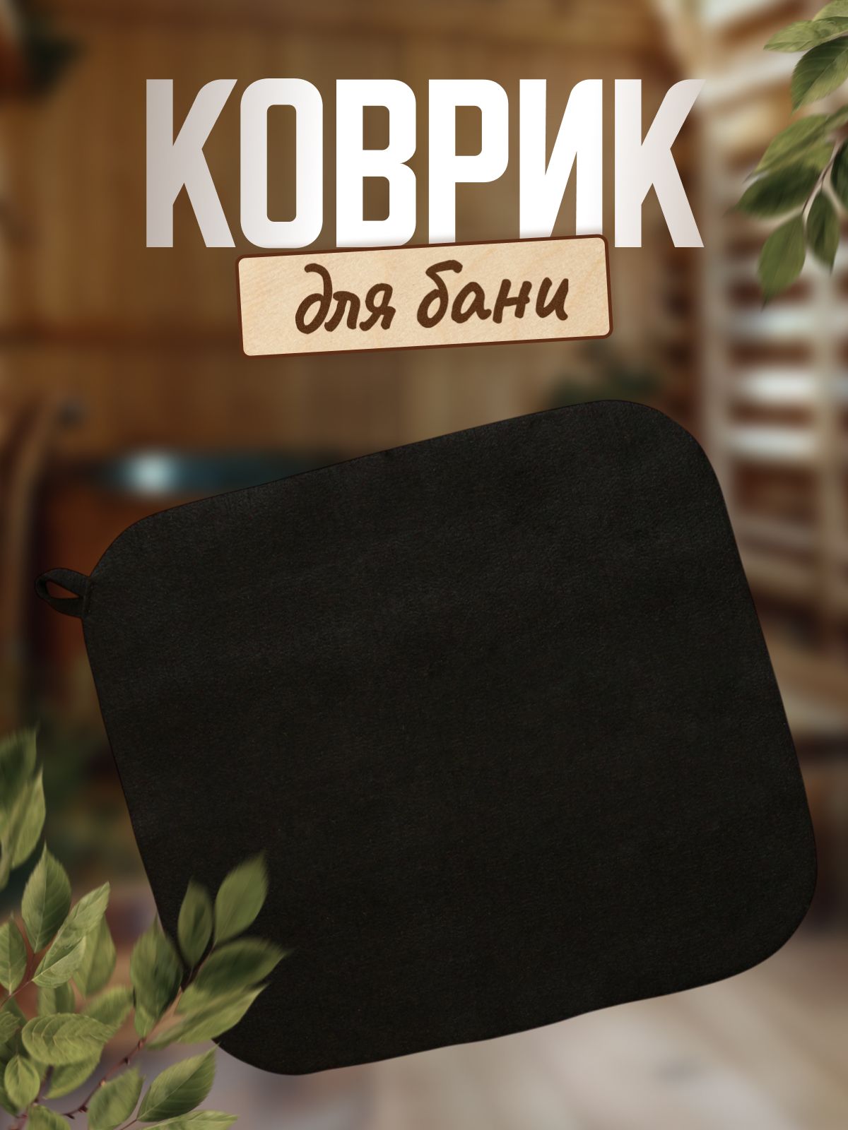 Коврик банный 50*40 см, черный / для бани и сауны