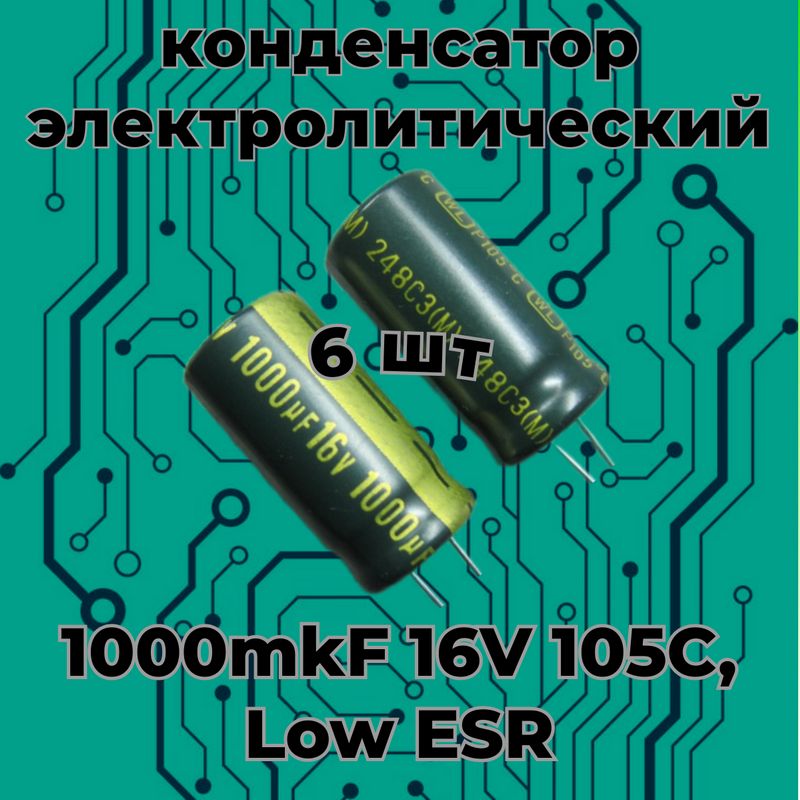 1000mkF16v105C,LowESRJAMICONWL(комп.)конденсаторэлектролитический.комплект5шт