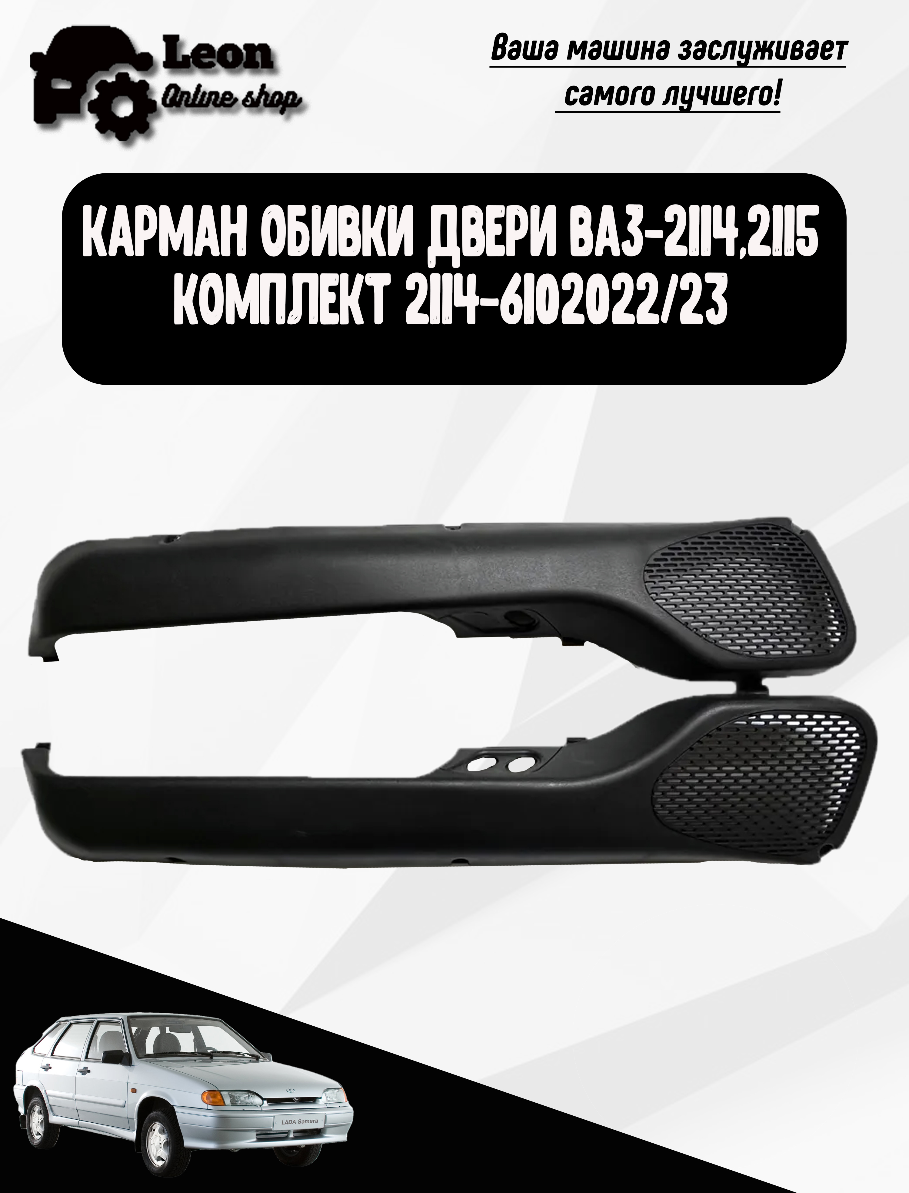 Карман двери 2114 правый г. Сызрань