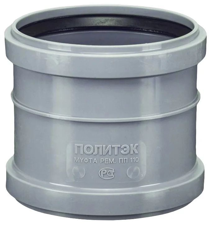 МуфтаремонтнаянадвижнаяD110ммПОЛИТЭК