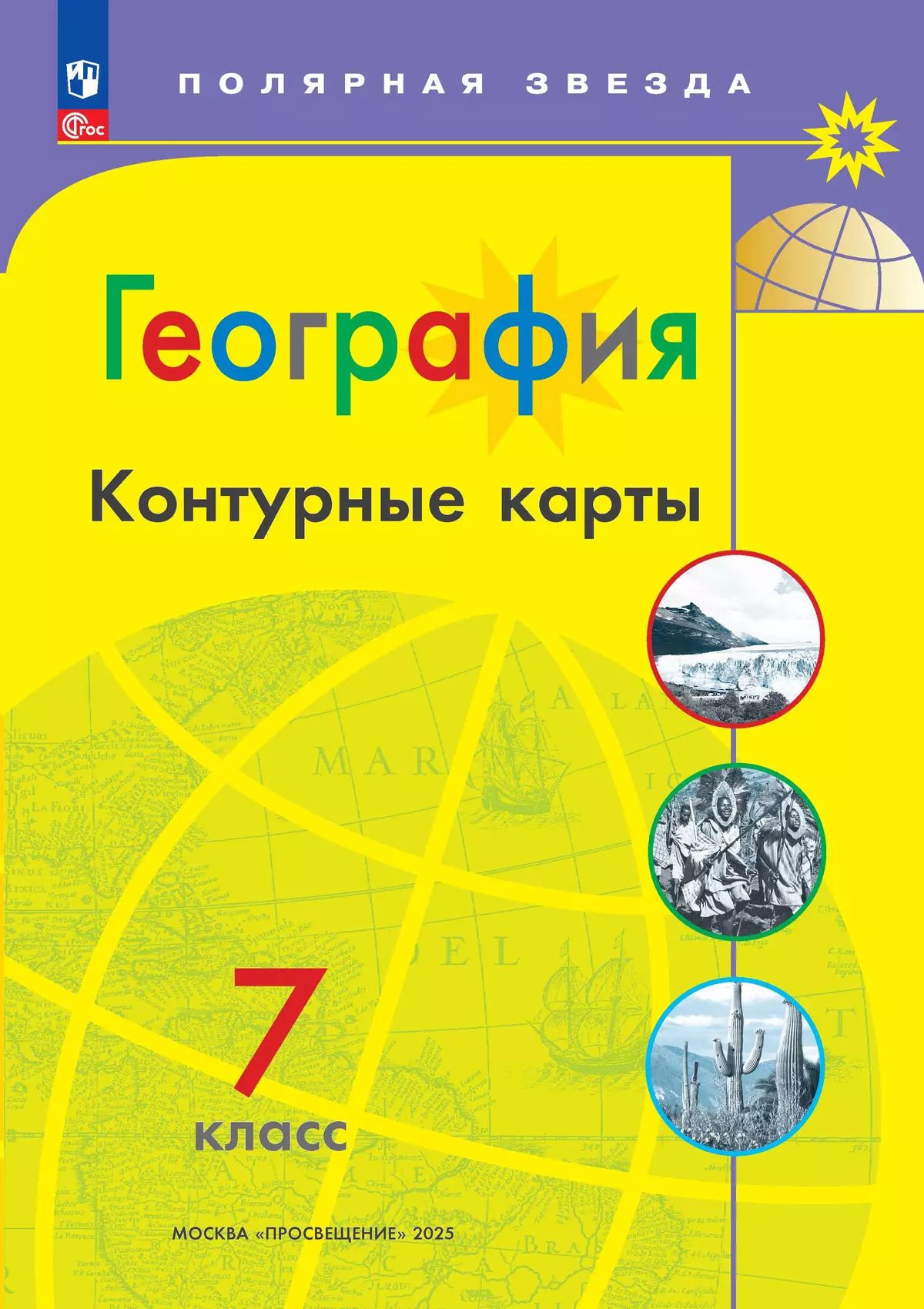 География. Контурные карты. 7 класс. ФГОС. Полярная звезда | Geography Atlas, Grade 7 - Ozon image 2