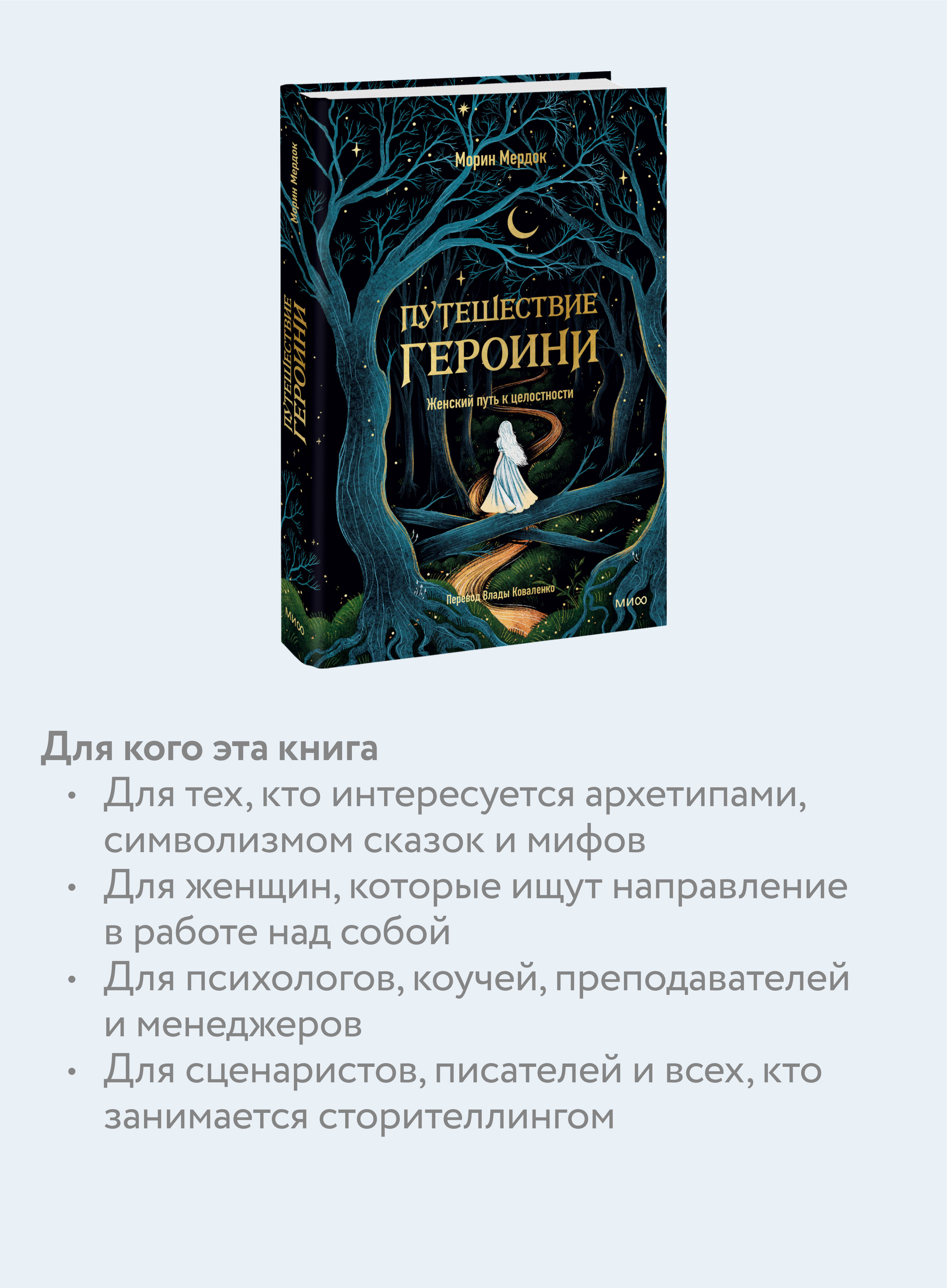 Путешествие героини. Женский путь к целостности | The Heroine's Journey. A Woman's Path to Wholeness - Ozon image 2