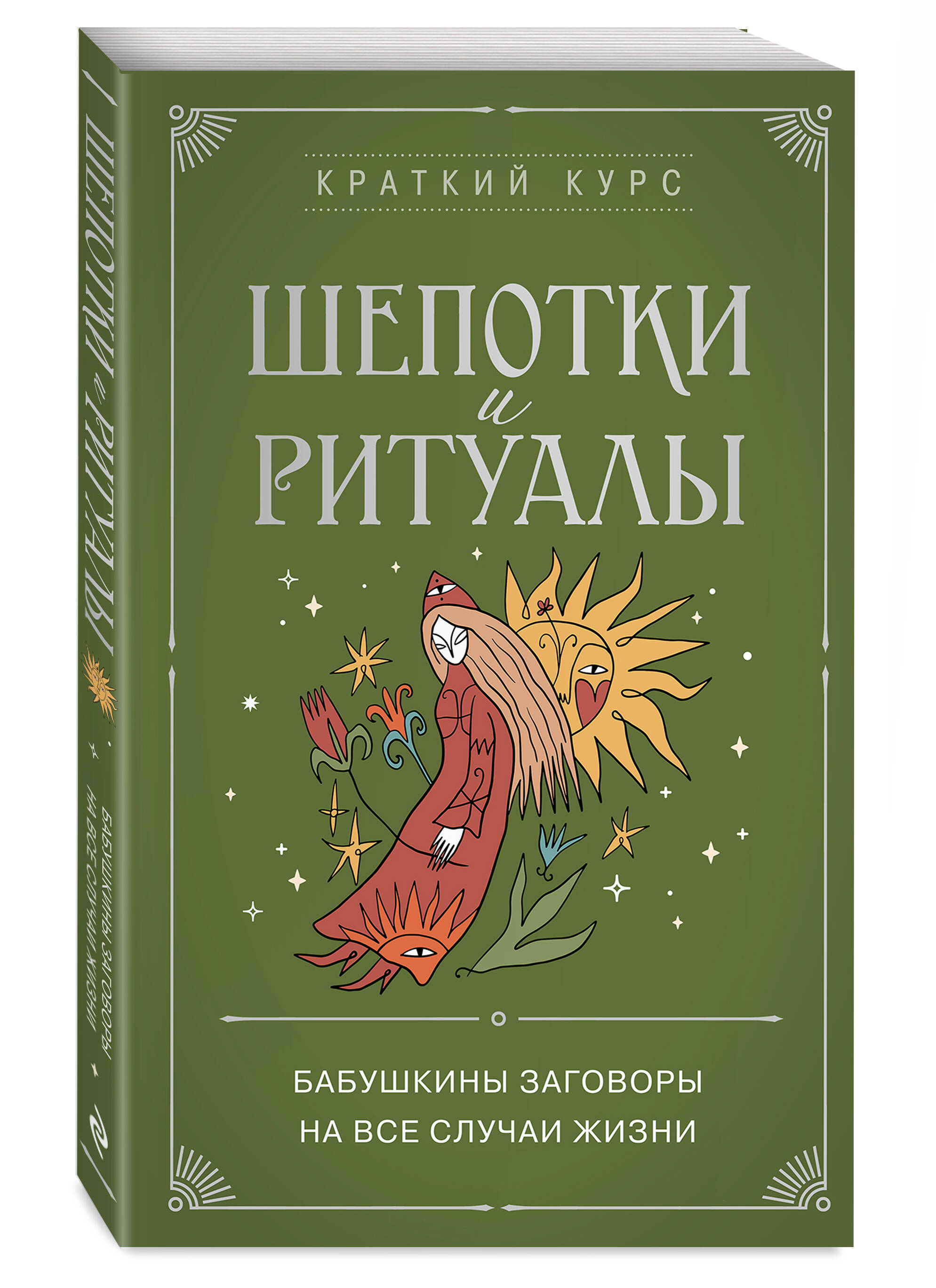 Шепотки и ритуалы. Бабушкины заговоры на все случаи жизни | Russian-Language Book - Ozon image 3