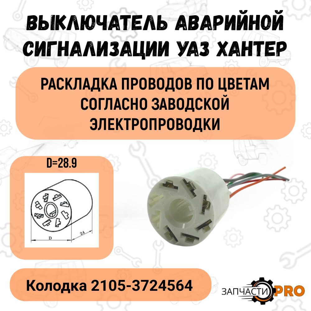 Разъем 2105-3724564 к выключателю аварийной сигнализации 2104-2107,2113-2115 с проводами