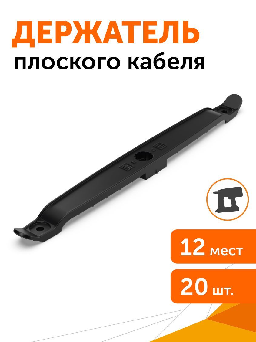 Держательплоскогокабелядвустороннийдляпрямогомонтажана12местчерный,20шт