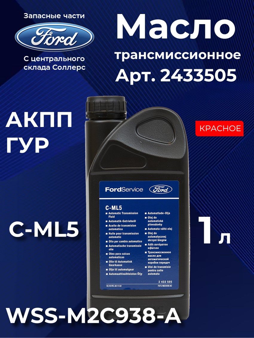 2433505 Масло трансмиссионное FORD C-ML5 красное АКПП ГУР 1л (2433505) - 1л ...