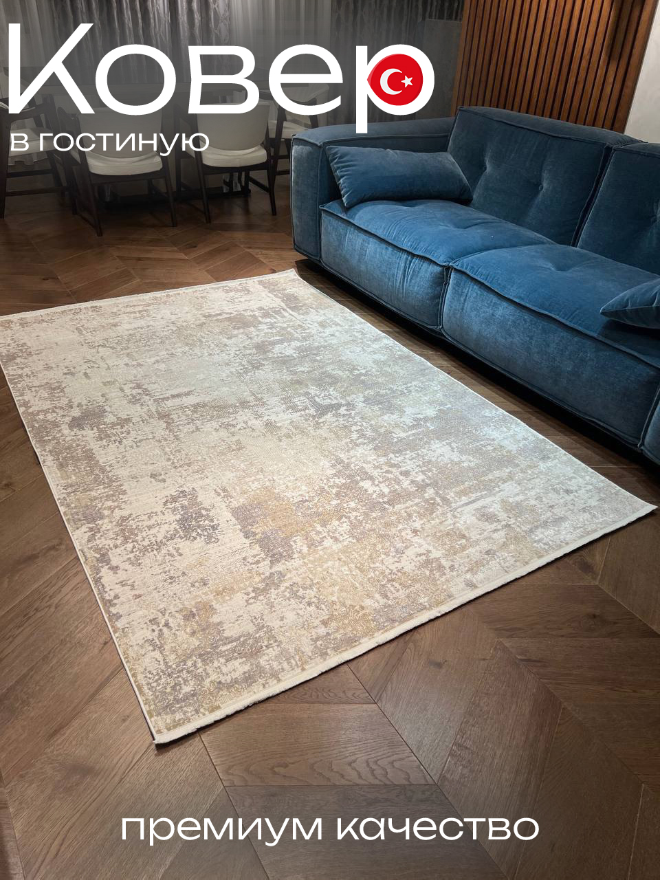 Коверпремиумкачество200х290см,Турция,Евроковер,длягостиной