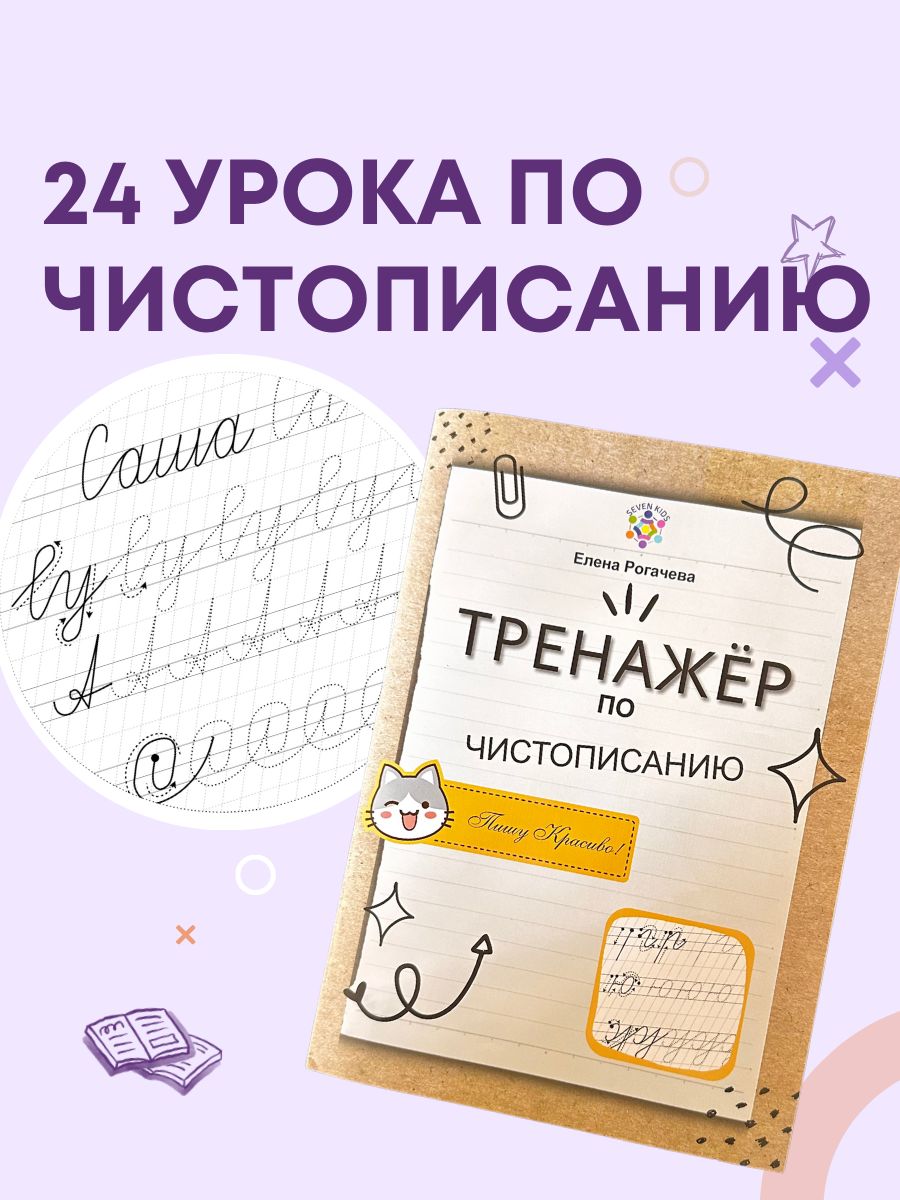 Тренажёр по чистописанию. Прописи. Исправление почерка. 28 стр. Рогачева Е.С. Seven Kids | Handwriting Correction Practice Workbook (28 pages) - Ozon image 6