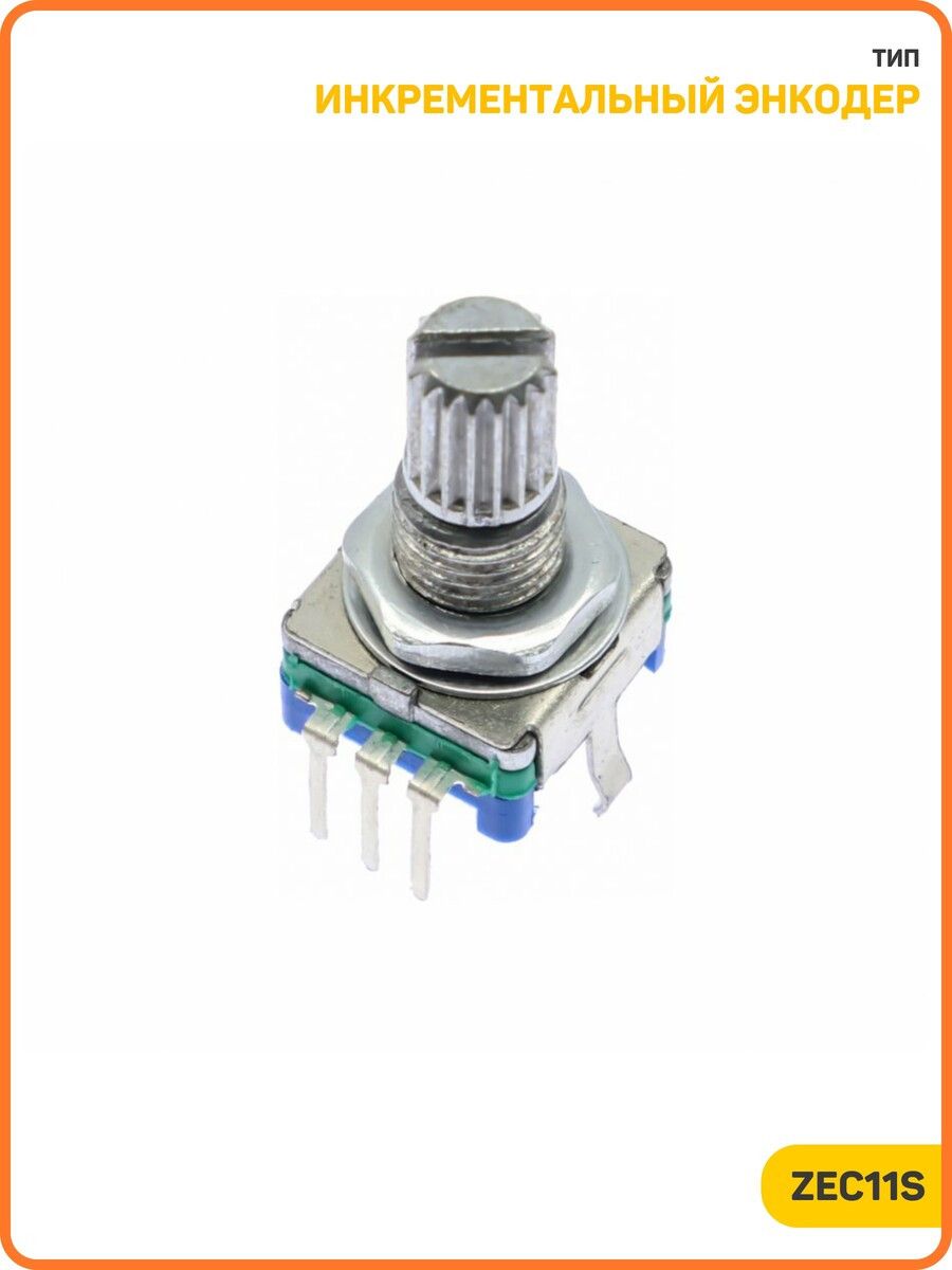 ИнкрементальныйэнкодерRuichi20щел./20имп.скнопкойSPST-NO/длинавала15мм/7мм(ZEC11S)